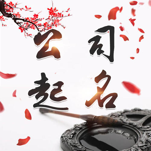 清苑公司起名_找田馥连起名