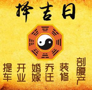 清苑择吉日