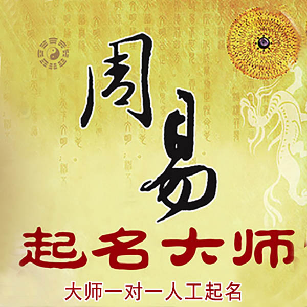 清苑起名大师 清苑大师起名 找田大师 41年起名经验
