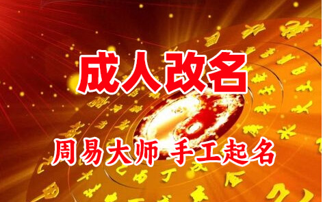 清苑成人改名-找大师一对一改名先分析后改名